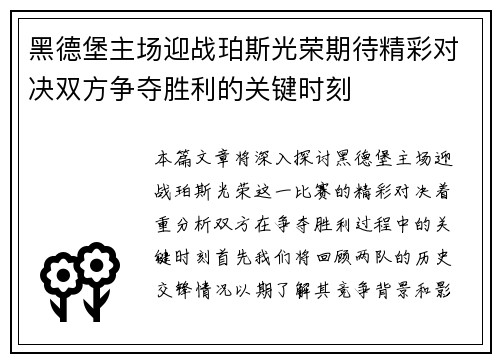 黑德堡主场迎战珀斯光荣期待精彩对决双方争夺胜利的关键时刻