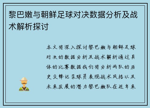 黎巴嫩与朝鲜足球对决数据分析及战术解析探讨
