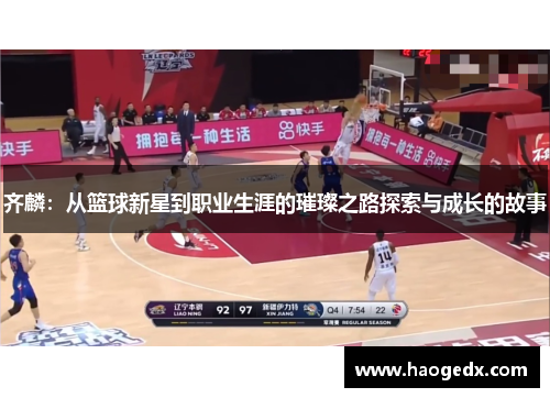 齐麟：从篮球新星到职业生涯的璀璨之路探索与成长的故事