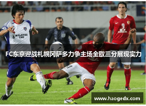 FC东京迎战札幌冈萨多力争主场全取三分展现实力