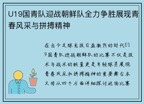 U19国青队迎战朝鲜队全力争胜展现青春风采与拼搏精神