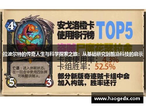 拉波尔特的传奇人生与科学探索之旅：从基础研究到前沿科技的启示