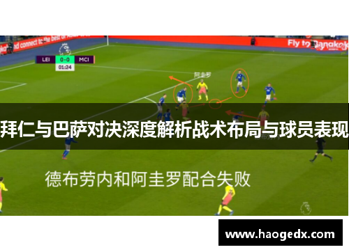 拜仁与巴萨对决深度解析战术布局与球员表现
