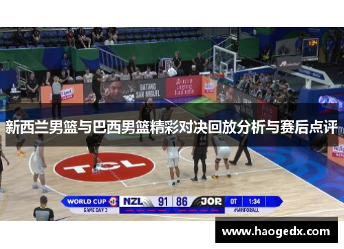 新西兰男篮与巴西男篮精彩对决回放分析与赛后点评
