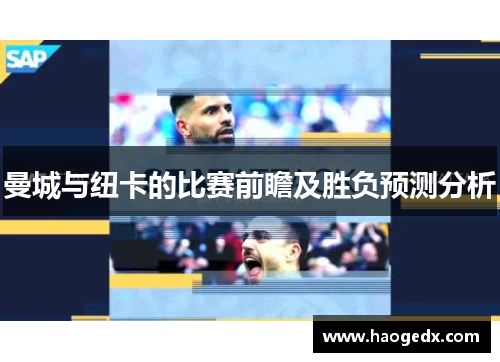 曼城与纽卡的比赛前瞻及胜负预测分析