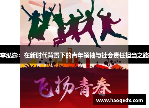 李泓澎：在新时代背景下的青年领袖与社会责任担当之路