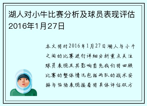 湖人对小牛比赛分析及球员表现评估2016年1月27日