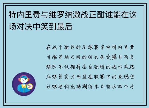 特内里费与维罗纳激战正酣谁能在这场对决中笑到最后