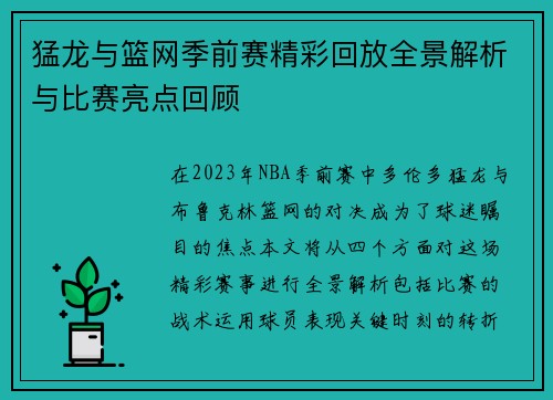 猛龙与篮网季前赛精彩回放全景解析与比赛亮点回顾
