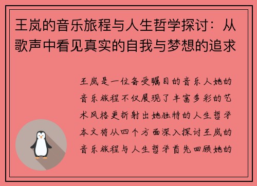 王岚的音乐旅程与人生哲学探讨：从歌声中看见真实的自我与梦想的追求