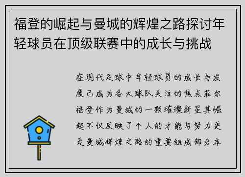 福登的崛起与曼城的辉煌之路探讨年轻球员在顶级联赛中的成长与挑战