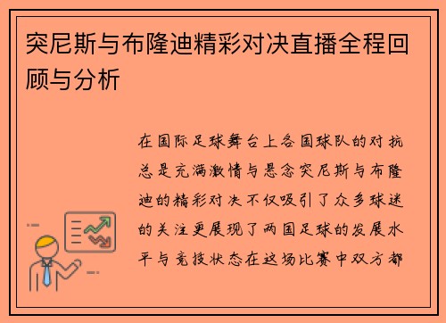 突尼斯与布隆迪精彩对决直播全程回顾与分析