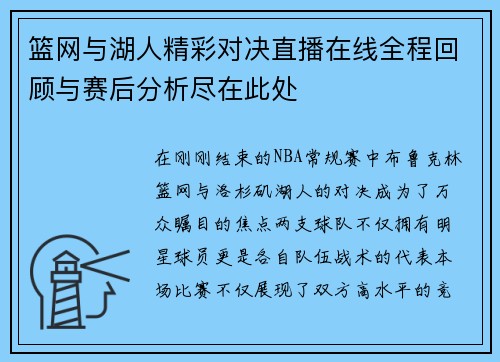 篮网与湖人精彩对决直播在线全程回顾与赛后分析尽在此处
