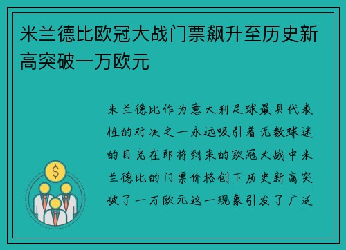 米兰德比欧冠大战门票飙升至历史新高突破一万欧元