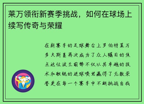 莱万领衔新赛季挑战，如何在球场上续写传奇与荣耀