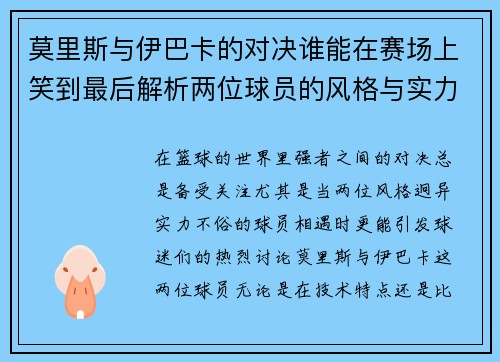 莫里斯与伊巴卡的对决谁能在赛场上笑到最后解析两位球员的风格与实力对比