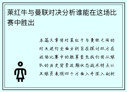 莱红牛与曼联对决分析谁能在这场比赛中胜出