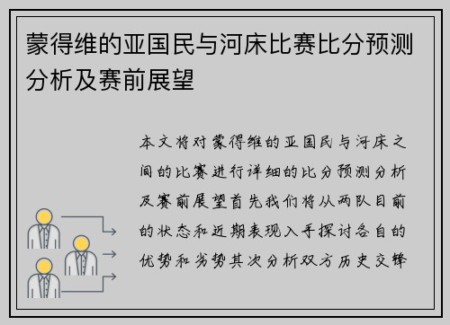 蒙得维的亚国民与河床比赛比分预测分析及赛前展望