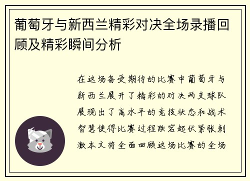 葡萄牙与新西兰精彩对决全场录播回顾及精彩瞬间分析