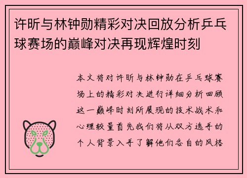 许昕与林钟勋精彩对决回放分析乒乓球赛场的巅峰对决再现辉煌时刻