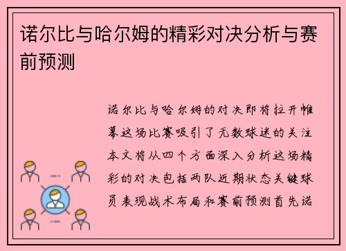 诺尔比与哈尔姆的精彩对决分析与赛前预测