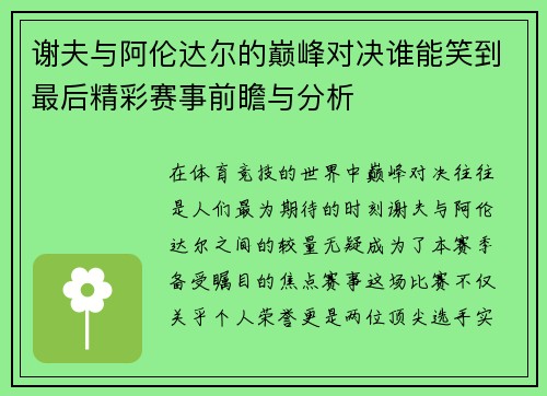 谢夫与阿伦达尔的巅峰对决谁能笑到最后精彩赛事前瞻与分析