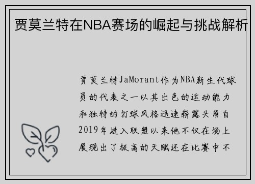 贾莫兰特在NBA赛场的崛起与挑战解析