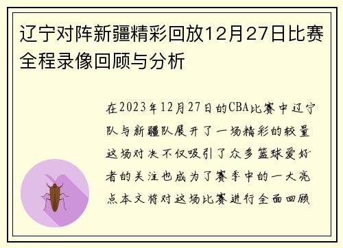 辽宁对阵新疆精彩回放12月27日比赛全程录像回顾与分析