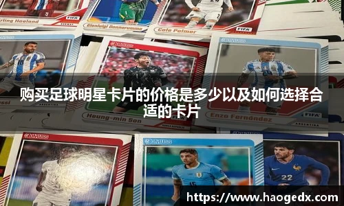 购买足球明星卡片的价格是多少以及如何选择合适的卡片